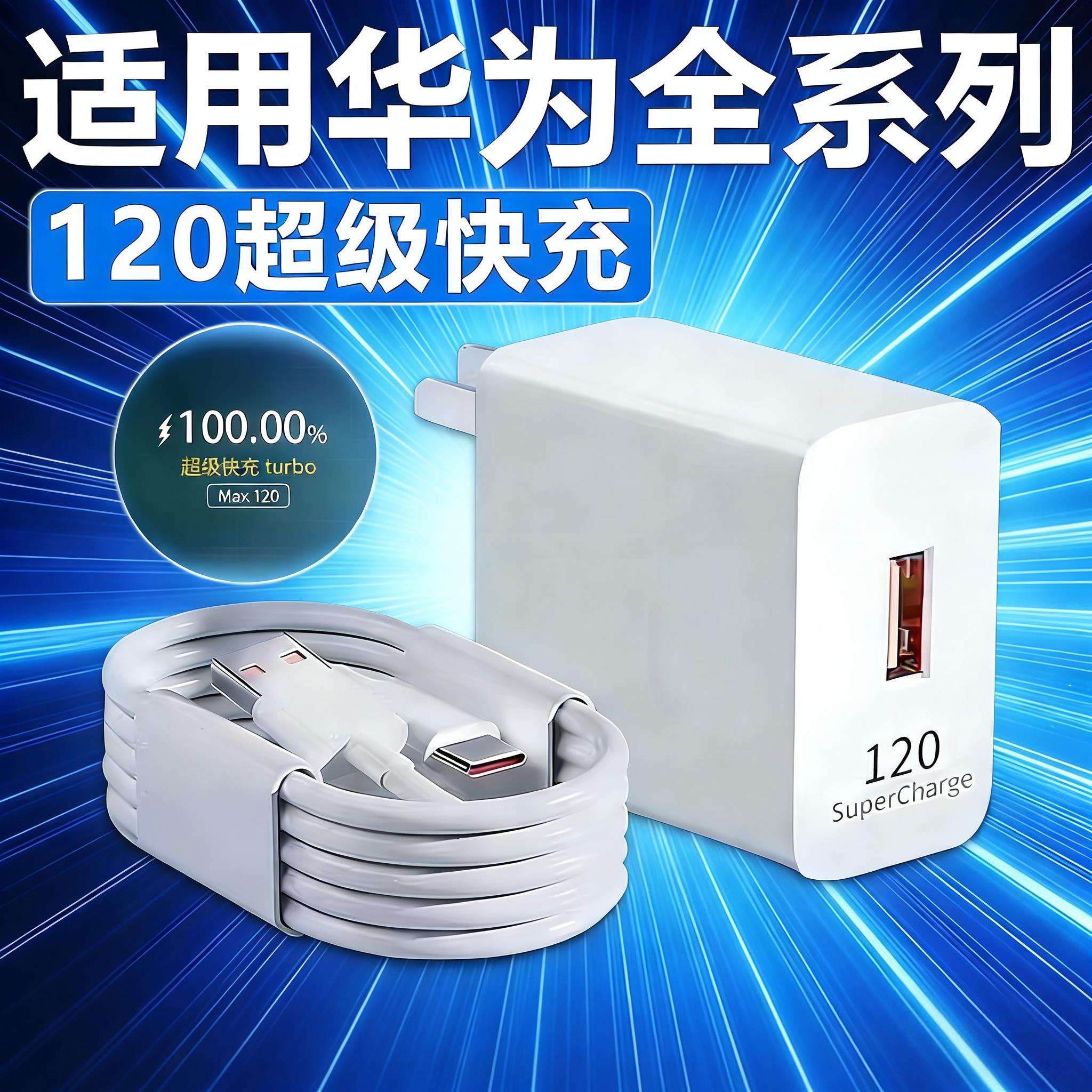 120超级快充适用华为mate80/70/60/50/40充电器华为Nova6/7/8/9/10/11/12/13/14Pro充电头P30Pura数据线2米6A