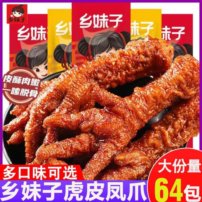 乡妹子虎皮凤爪卤香鸡爪解馋香辣鸡爪子散装独立包装鸡肉即食零食