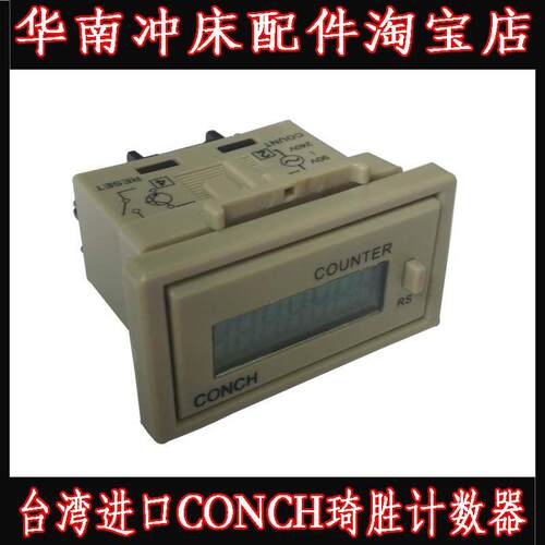 台湾琦胜CONCH计数器CH-7A 冲床计数器CH-7N东泰冲床专用CH-7P