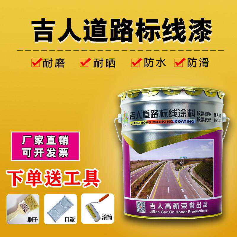 吉人道路标线涂料 快干耐磨车位马路黄色白色划线漆B86-4画线漆