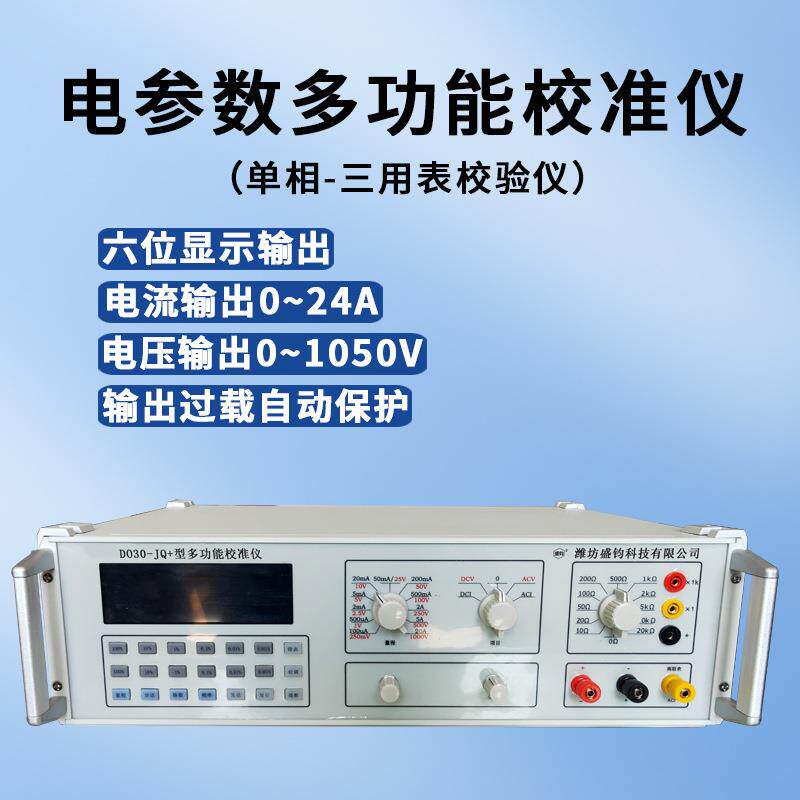 DO30-JQ+多功能校验仪三用表多用表电阻表校准仪单相