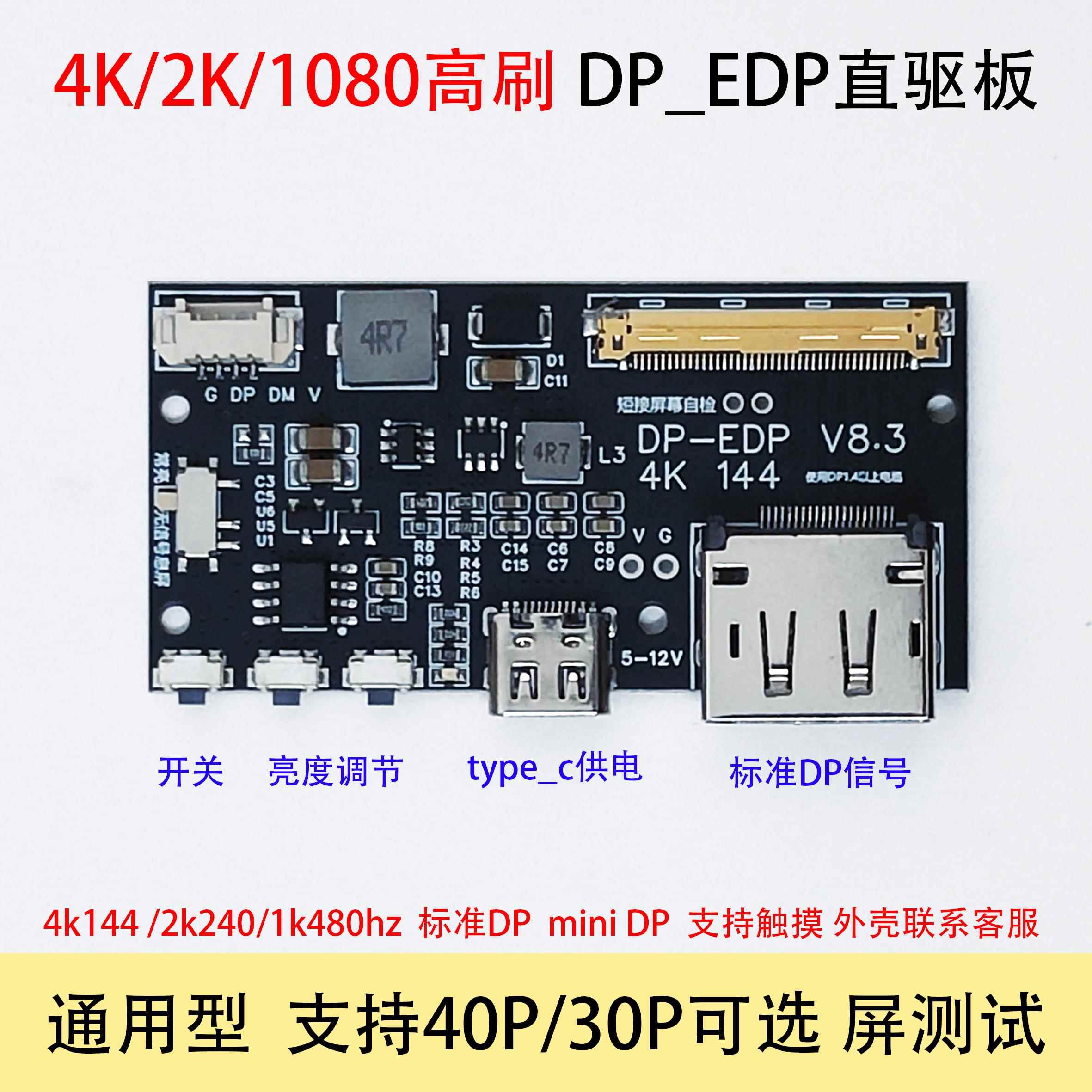 DP转EDP 4k 144HZ DIY4K驱动板 2K 1080转接板 高刷新可携式显示