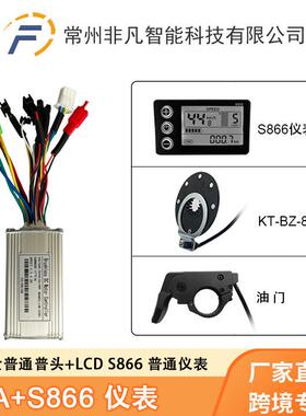 自行车锂电助力改装配件S866仪表助力指拨把17A三模正弦波套装