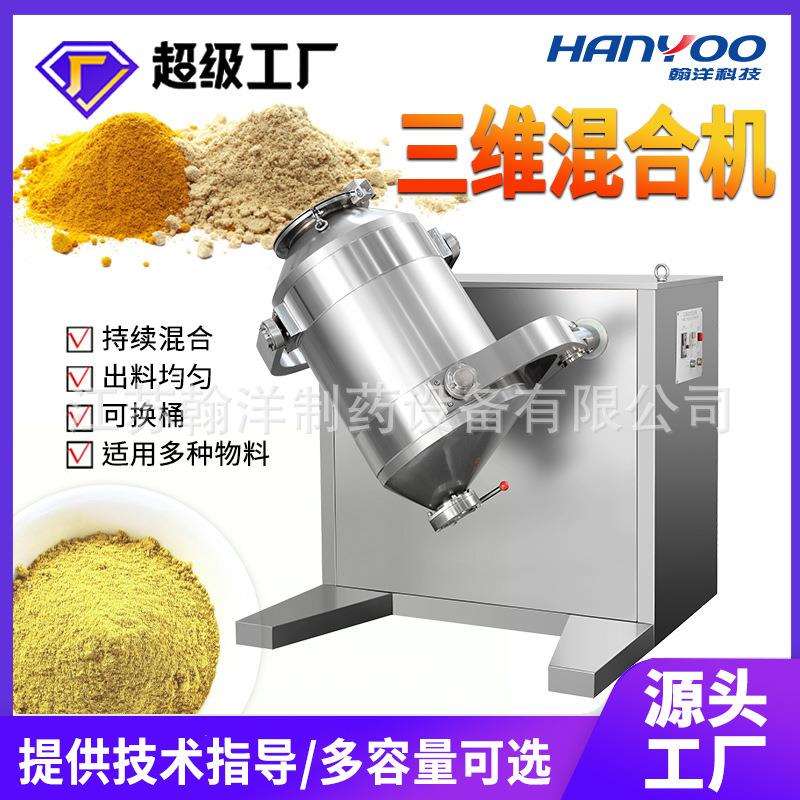 医药实验室三维混合机制药粉状物料高速混料机多向运动搅拌机