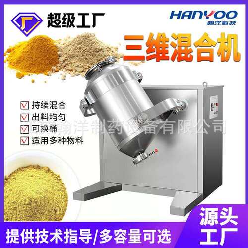 医药实验室三维混合机制药粉状物料高速混料机多向运动搅拌机