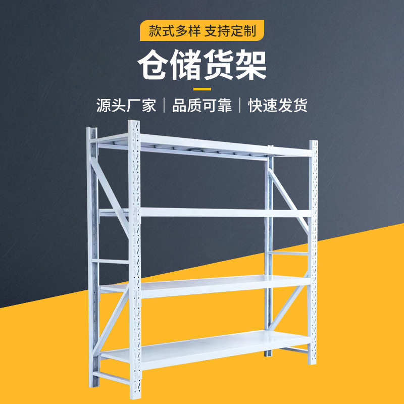 厂家直供仓储货架家用轻型中型重型置物架仓库货架多层展示架子