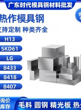 H13钢板SKD61 LG 8433 8418 8407薄精光板圆棒淬火模具钢材条硬料