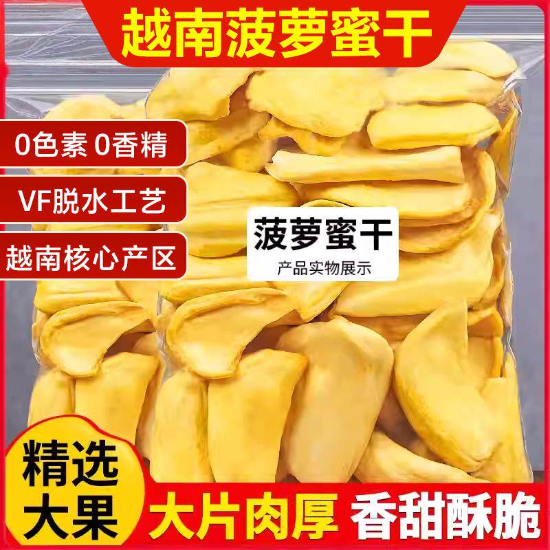 菠萝蜜干500g水果干脆片菠萝蜜版纳特产果脯蜜饯休闲零食官方旗舰