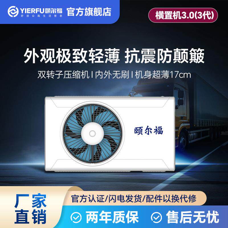 颐尔福驻车空车横置机24v制冷铲车工程车大货车载空调分体机变频