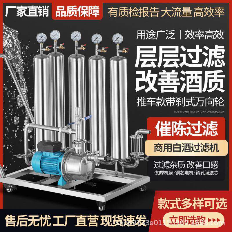 商家用催陈过滤机器自酿米黄红葡萄白酒自动提纯净化除杂异味设备