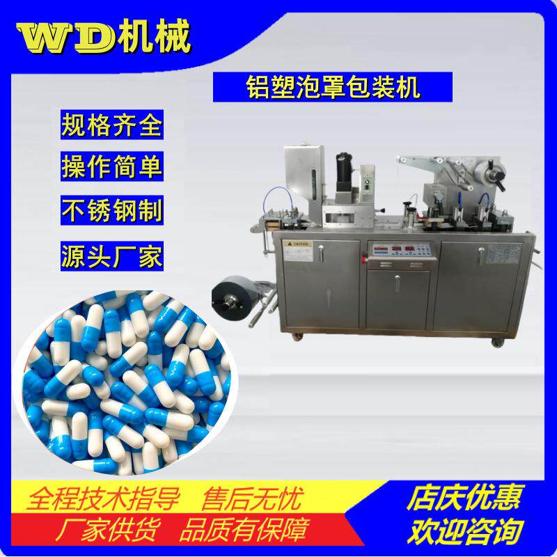 全自动胶囊包装机片剂药片铝塑泡罩包装机