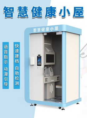 医合智联云诊室健康小屋体检一体机健康风险评估职业健康远程问诊
