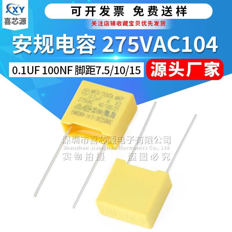X2安规电容275V104K脚距7.5/10/15mm 0.1UF 275VAC 100NF滤波电容