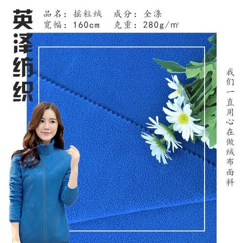 280克全涤摇粒绒面料 双刷双摇摇粒绒144F染色服装卫衣加厚绒布