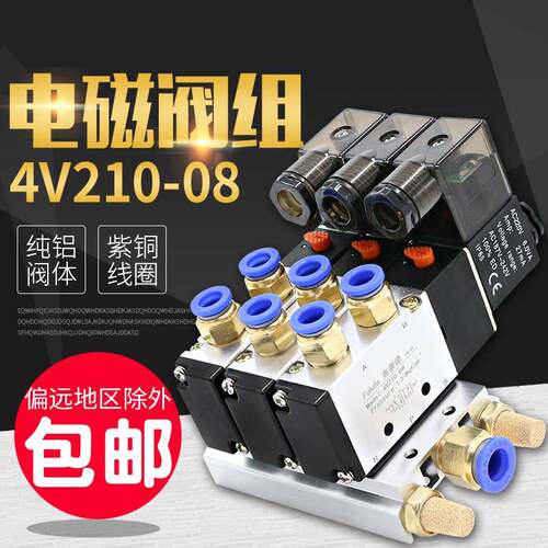 电磁阀组4V210-08气动电磁控制阀开 关220v气阀24v气缸电子阀底座