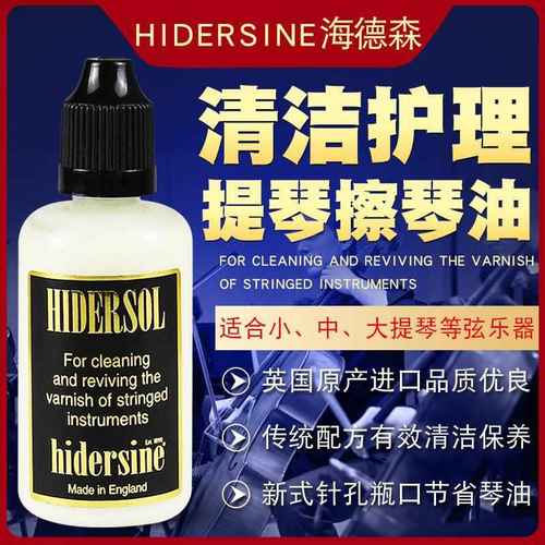 HIDERSINE英国海德森擦琴油小提琴松香去除剂去污清洁保养弦乐器