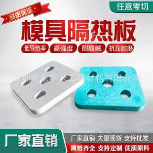 模具隔热板 绝缘板加工 耐高温模具隔热板 隔热板机加工隔热材料