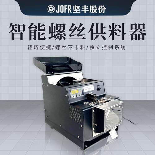 JOFR坚丰 螺丝排供料仓 螺丝供料器 转动 数显螺丝点数机
