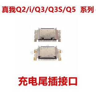 Q3S 充电内置插口手机USB接口 系列 尾插 适用於真我Q2