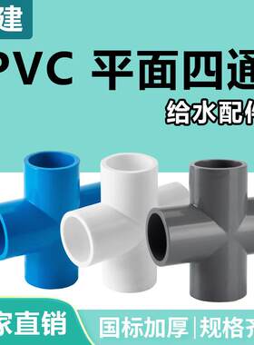 顶建pvc四通管件给水管接头上水管平面配件十字街头202532塑料