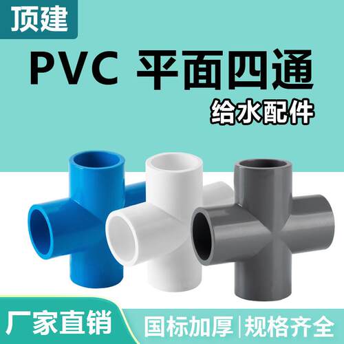 顶建pvc四通管件给水管接头上水管平面配件十字街头202532塑料