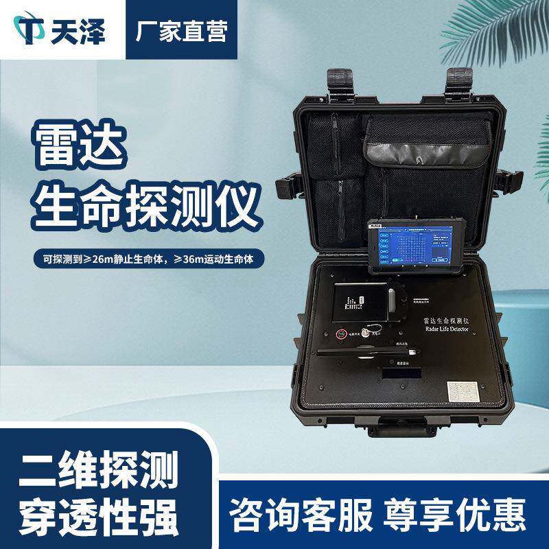 二维雷达生命探测仪废墟倒塌建筑物应急救援三维雷达生命探测仪