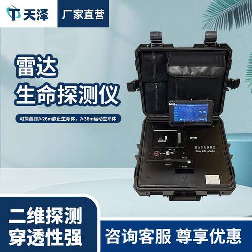 二维雷达生命探测仪废墟倒塌建筑物应急救援三维雷达生命探测仪