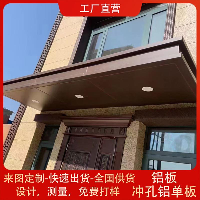 门头雨棚铝单板别墅屋檐廊架凉亭铝板外立面氟碳幕墙铝板工厂定制
