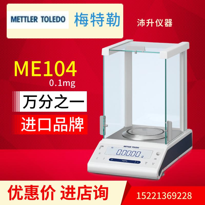 梅特勒托利多METTLER0.1mg天平ME204 104 54万分之一电子天平实验图片