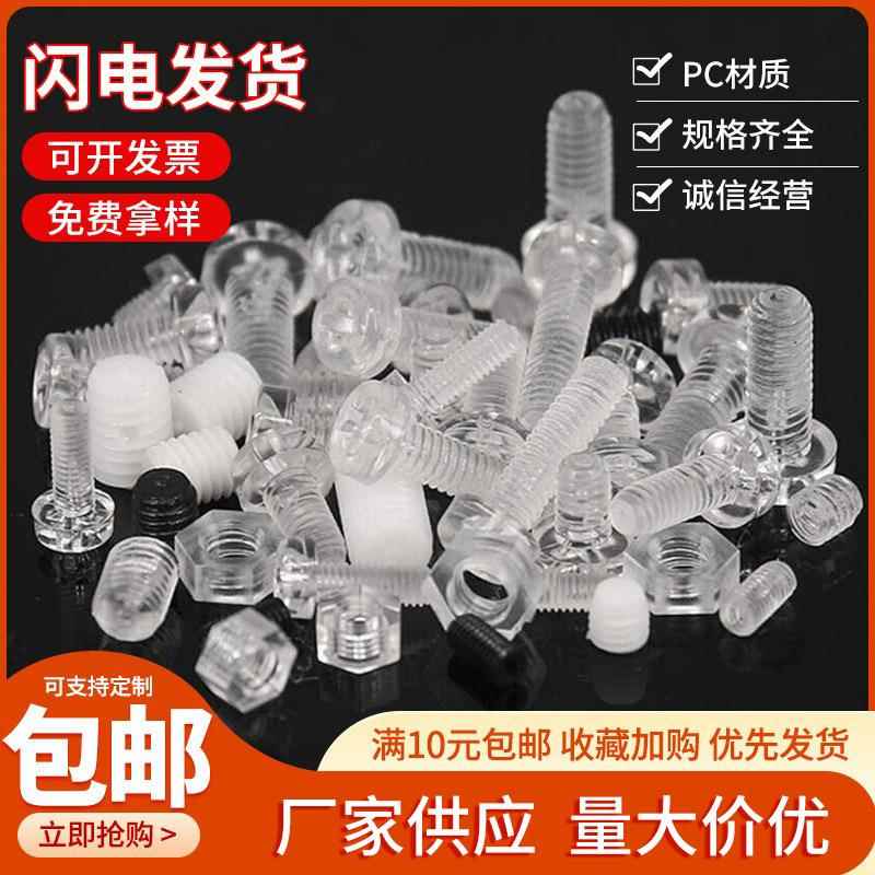 包邮亚克力PC透明螺丝螺母 绝缘无磁塑料圆头十字螺丝钉六角螺帽