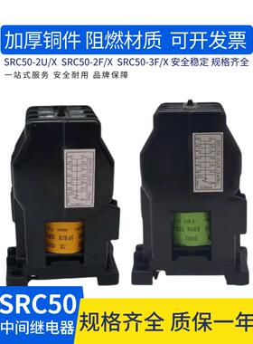 SRC50-2U/X交流接触器SRC50-2F/X中间继电器AC110VAC220V380V440V