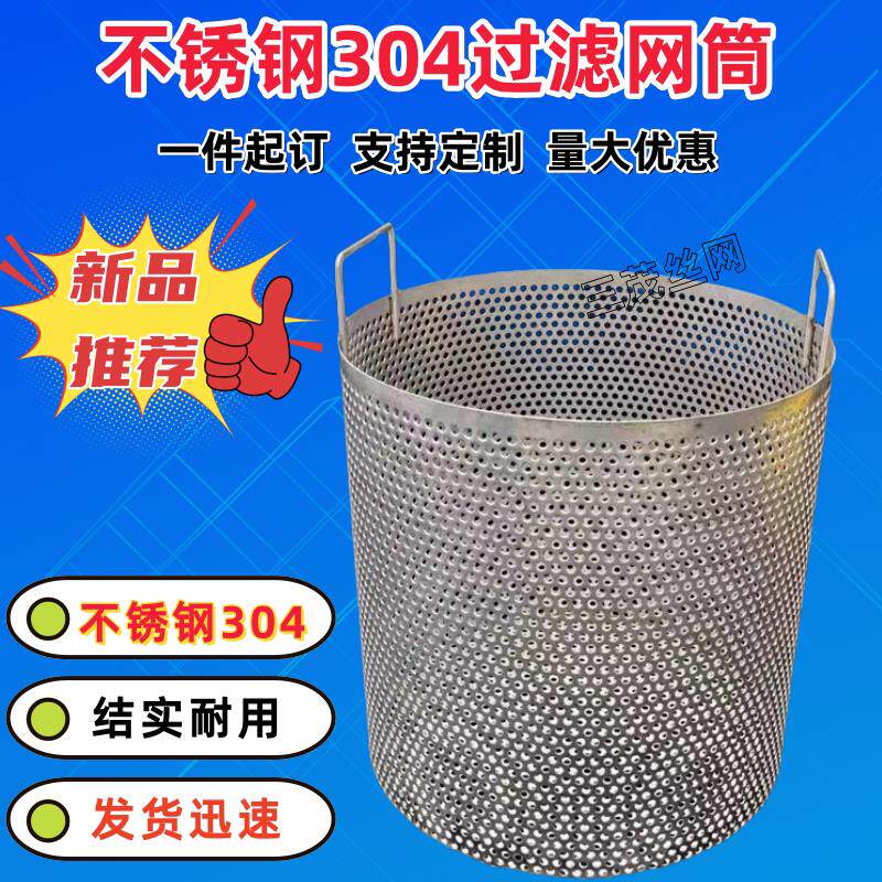 定制304不锈钢过滤桶葡萄压榨桶米酒过滤器大米沥水过滤加密网筒