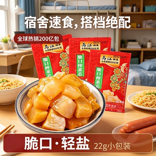 乌江脆口榨菜芯22g轻盐榨菜涪陵清爽清淡配粥下饭菜小包装200亿包