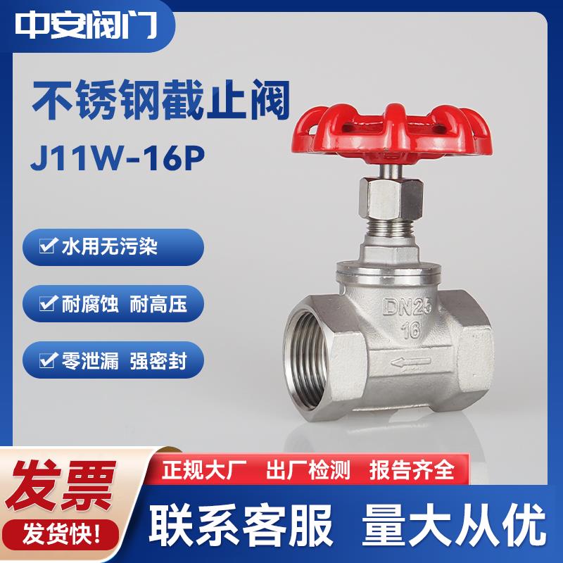 304不锈钢丝扣停止阀J11W-16P内螺纹4分6分DN25开关加厚截流阀门