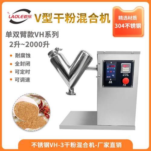 VH-3无死角V型混合机不锈钢食品化工搅拌机干粉双臂混料机