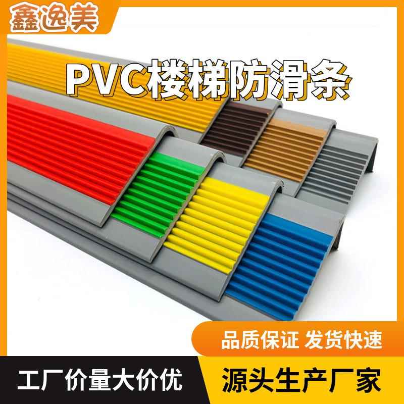 源头工厂PVC楼梯防滑条幼儿园楼梯L型防滑条PVC防滑条自粘