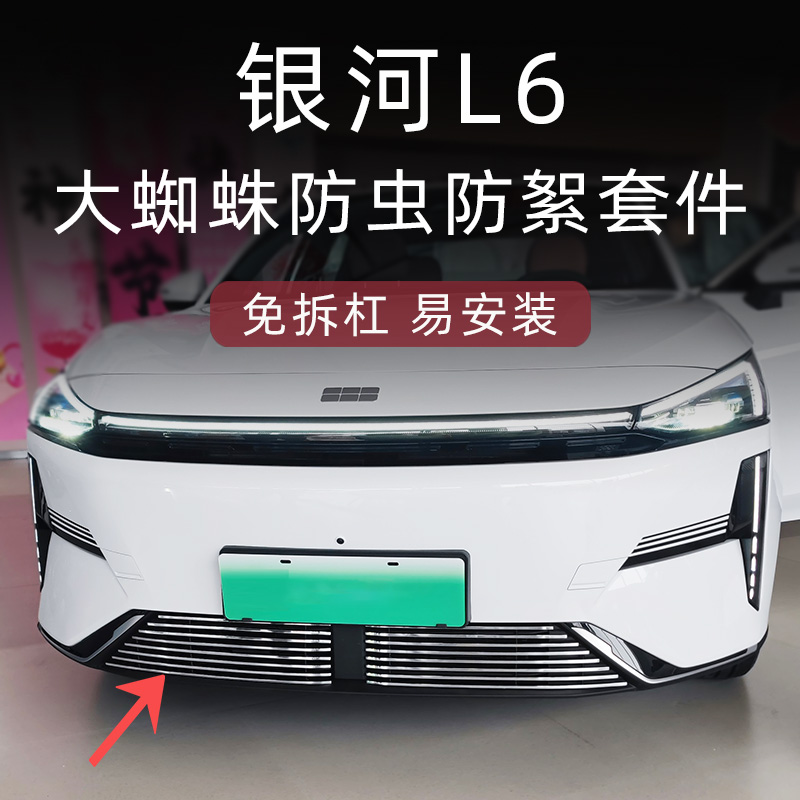 适用23-25款吉利银河L6emi防虫网银河L6前脸改装配件装饰汽车用品