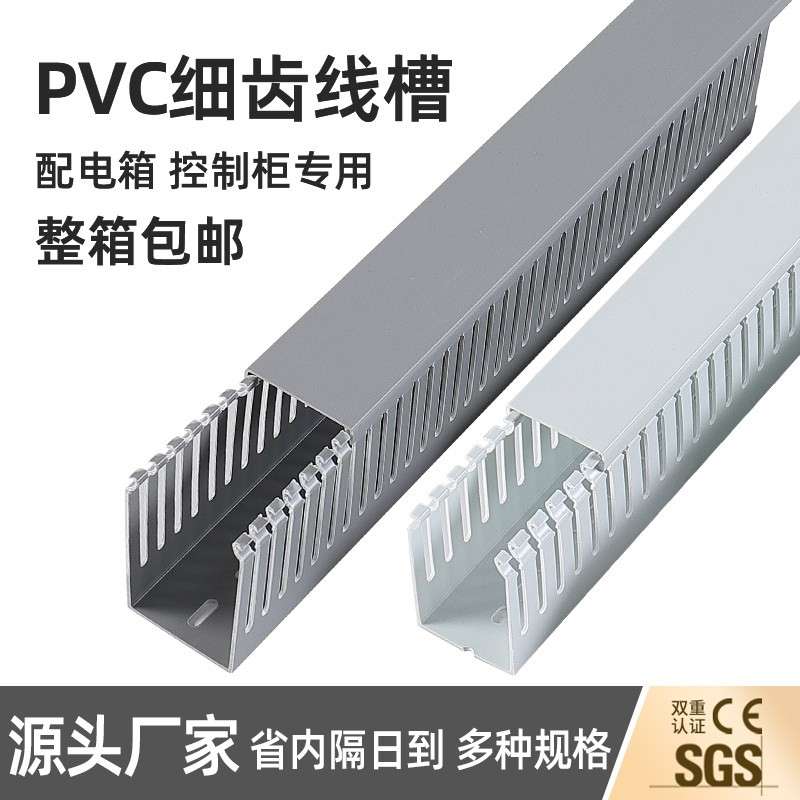 细齿PVC线槽工业电气控制柜配电箱走线明装开口布线槽40*50*60*80