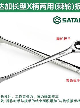 世达加长X柄两用棘轮扳手普通麻花柄快板呆头梅花开口40281/46301