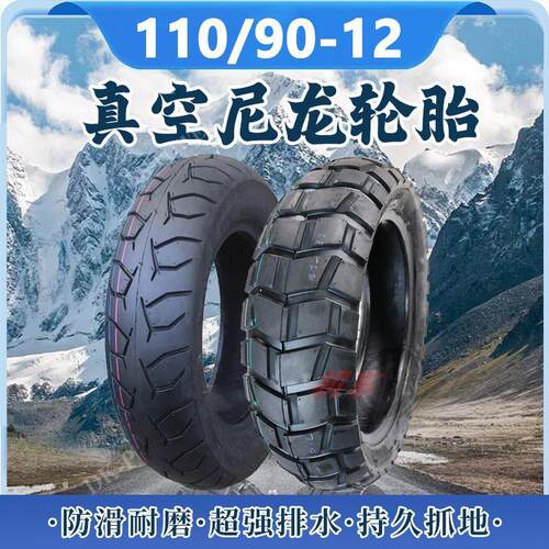 110/90-12机车真空胎110 90 12防滑轮胎12寸轮胎1109012前后轮