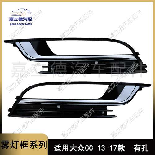 适用大众帕萨特 Passat CC 13-17雾灯框雾灯罩前杠左右下网格栅