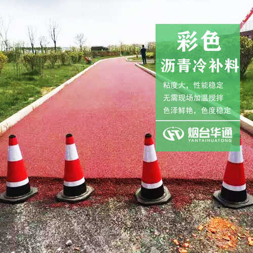 厂家直销沥青冷补料彩色路面改色 铁红色冷补沥青厂家袋装彩色沥