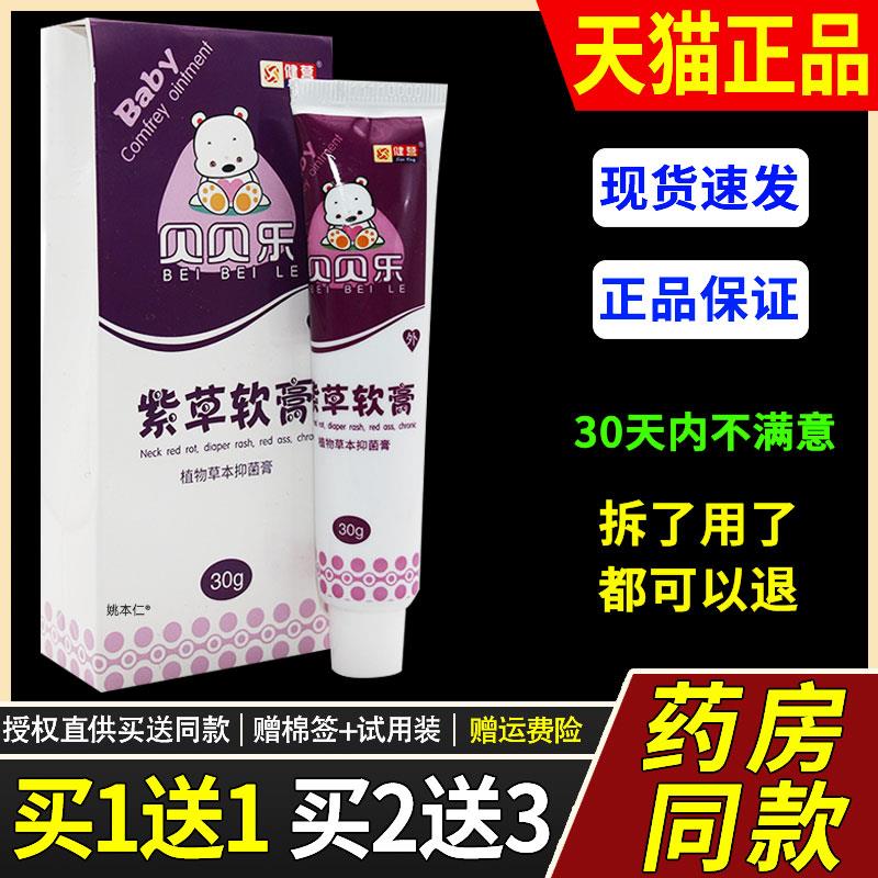 【1送1】健营贝贝乐婴儿紫草软膏30g/支婴幼儿童宝宝皮肤草本乳膏