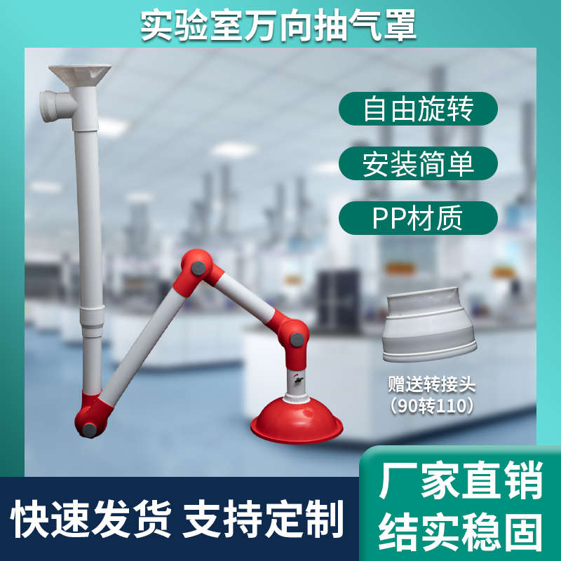实验室抽风罩万向抽气罩PP可调节实验台集气操作台通风排风吸气臂