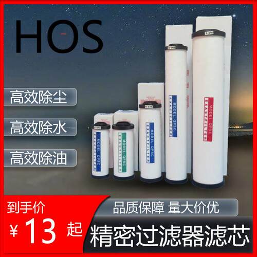 HOS压缩空气精密过滤器滤芯015Q干燥机除水油024035060空压机滤芯