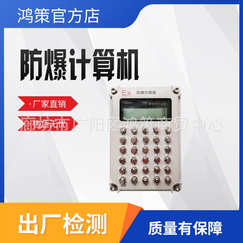工厂矿用防爆计算器仓库车间实验办公大音量语音计算机