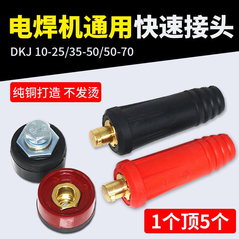 电焊机快速接头全铜焊把线 线快速接头配件大全公母电缆专用插头