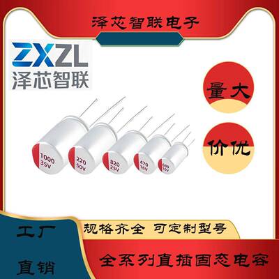 直插固态电容器6.3v10v16v25v35v50v63v/100 220 470 680 1000uf