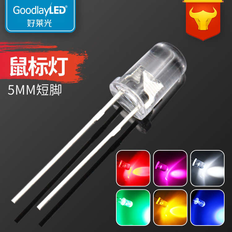 LED发光二极管F5圆头短脚高亮鼠标灯珠白光红蓝绿黄光直插LED灯珠