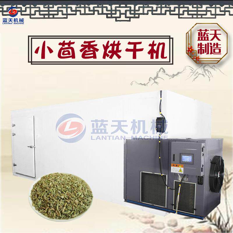 蓝天小茴香烘干机 空气能热泵谷茴香干燥机 谷茴蘹香烘干设备商用